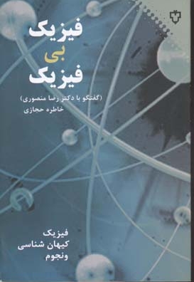 فیزیک بی فیزیک